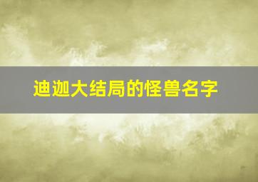 迪迦大结局的怪兽名字