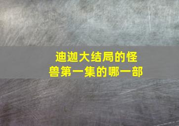 迪迦大结局的怪兽第一集的哪一部