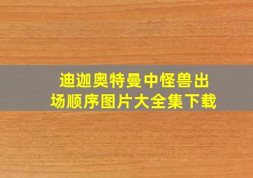 迪迦奥特曼中怪兽出场顺序图片大全集下载