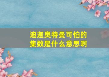 迪迦奥特曼可怕的集数是什么意思啊