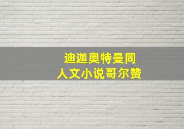 迪迦奥特曼同人文小说哥尔赞