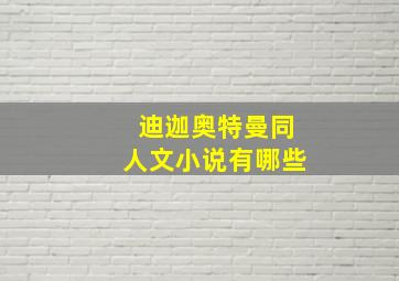 迪迦奥特曼同人文小说有哪些