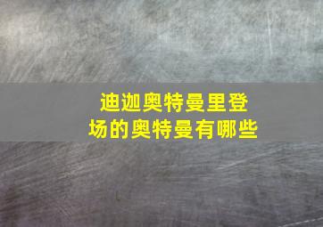 迪迦奥特曼里登场的奥特曼有哪些