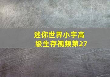 迷你世界小宇高级生存视频第27