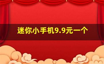 迷你小手机9.9元一个