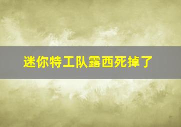 迷你特工队露西死掉了