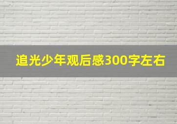 追光少年观后感300字左右