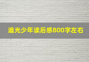 追光少年读后感800字左右