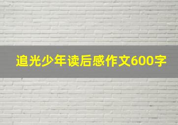 追光少年读后感作文600字