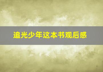 追光少年这本书观后感