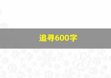 追寻600字