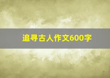 追寻古人作文600字