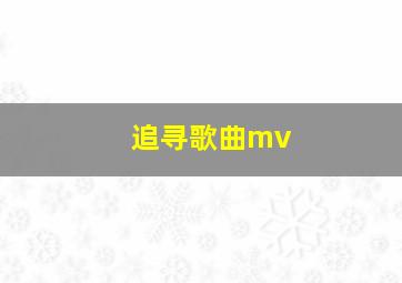 追寻歌曲mv