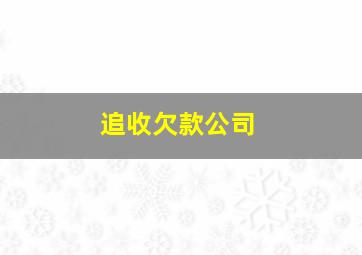 追收欠款公司