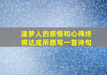 追梦人的感悟和心得终将达成所愿写一首诗句