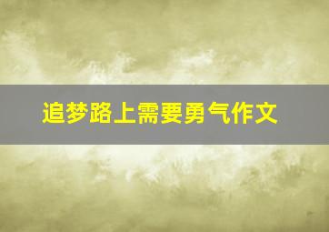 追梦路上需要勇气作文