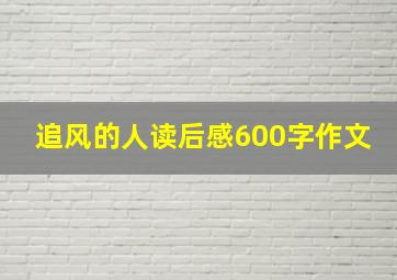 追风的人读后感600字作文