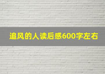 追风的人读后感600字左右