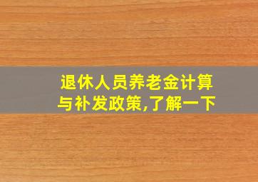 退休人员养老金计算与补发政策,了解一下