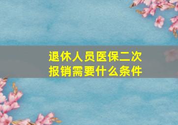 退休人员医保二次报销需要什么条件