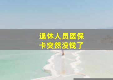 退休人员医保卡突然没钱了