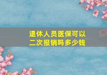 退休人员医保可以二次报销吗多少钱