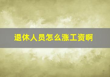 退休人员怎么涨工资啊