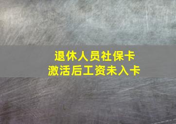 退休人员社保卡激活后工资未入卡