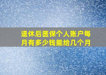 退休后医保个人账户每月有多少钱能给几个月