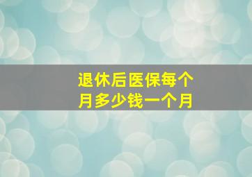 退休后医保每个月多少钱一个月