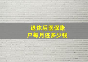 退休后医保账户每月进多少钱