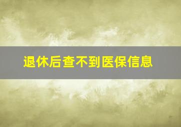 退休后查不到医保信息