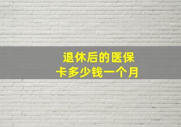 退休后的医保卡多少钱一个月