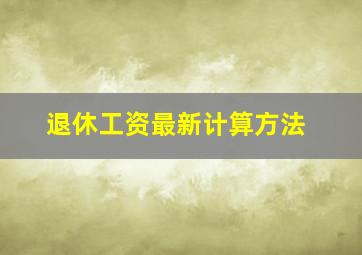 退休工资最新计算方法