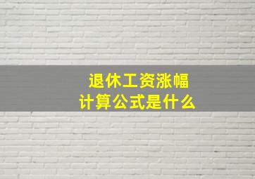 退休工资涨幅计算公式是什么