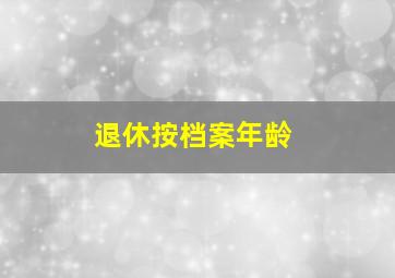 退休按档案年龄