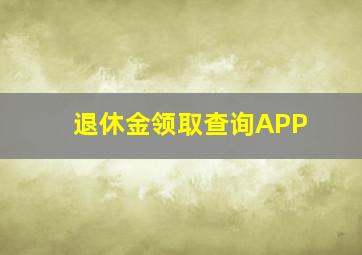 退休金领取查询APP