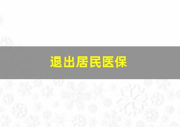 退出居民医保