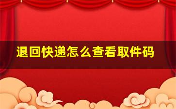 退回快递怎么查看取件码