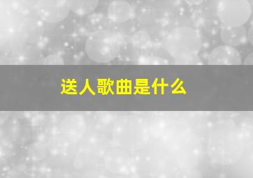 送人歌曲是什么