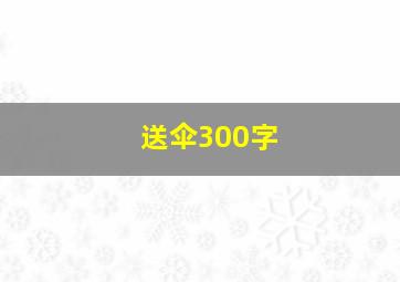 送伞300字