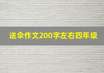 送伞作文200字左右四年级