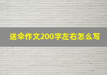 送伞作文200字左右怎么写