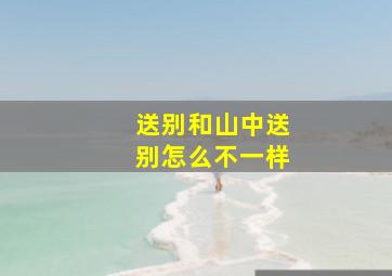 送别和山中送别怎么不一样