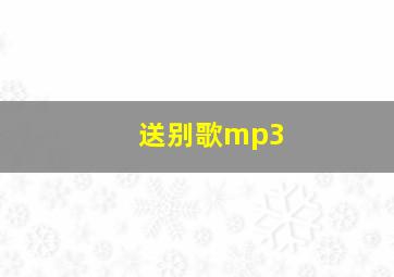 送别歌mp3