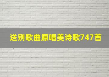 送别歌曲原唱美诗歌747首