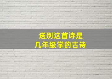 送别这首诗是几年级学的古诗