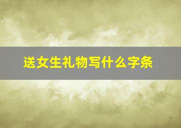 送女生礼物写什么字条