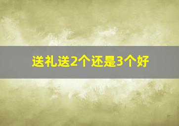 送礼送2个还是3个好