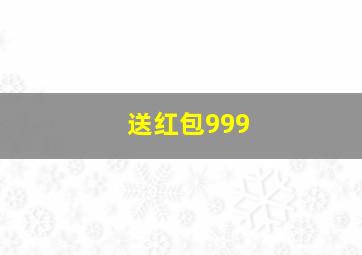 送红包999